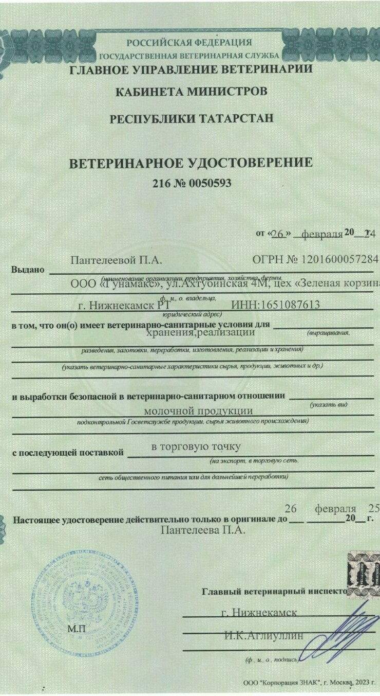 ВЕТЕРИНАРНОЕ УДОСТОВЕРЕНИЕ "ЗЕЛЁНАЯ КОРЗИНА"
